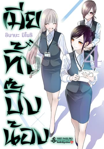เมียทิ้งปิ๊งน้อง เล่ม 4