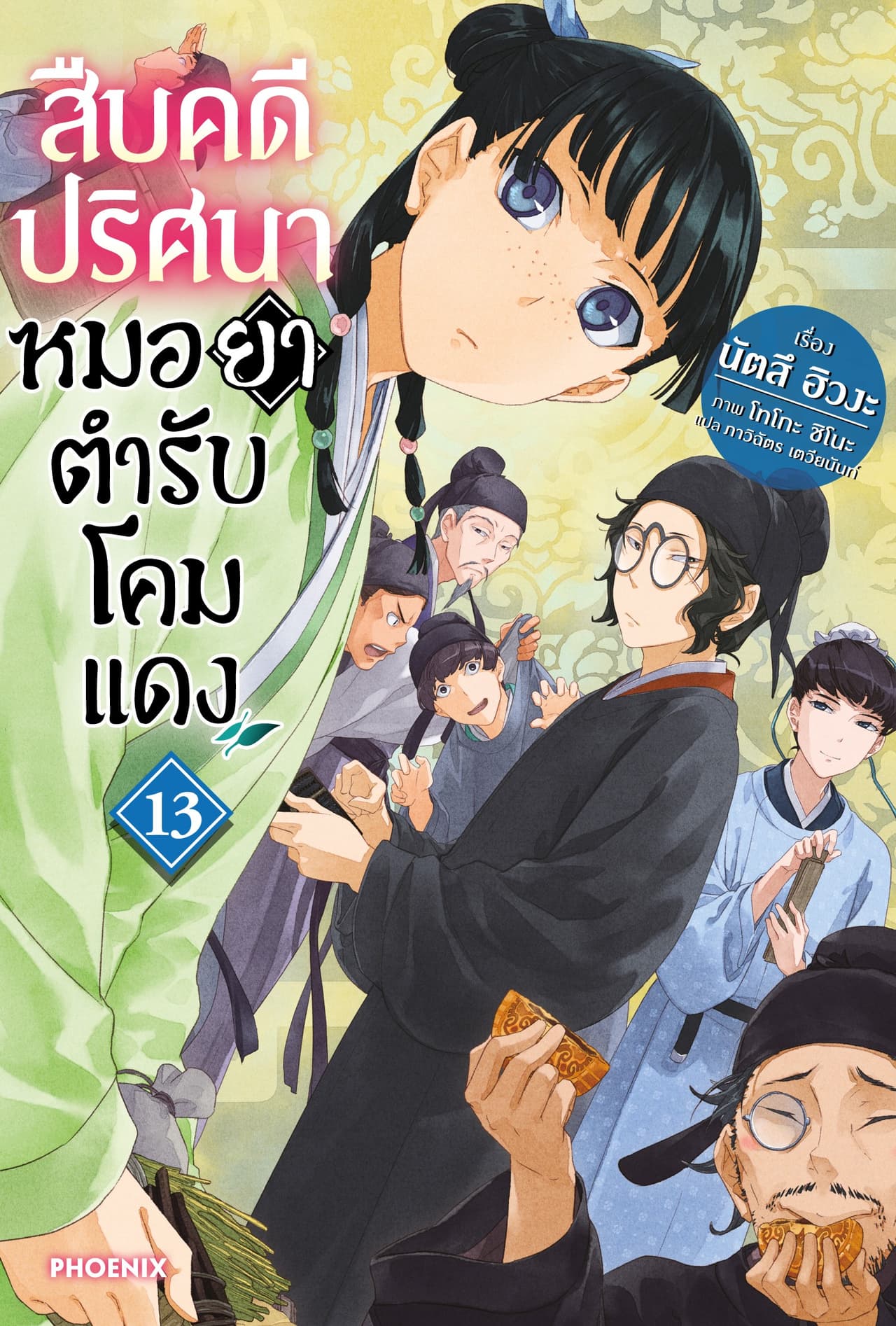 สืบคดีปริศนา หมอยาตำรับโคมแดง เล่ม 13