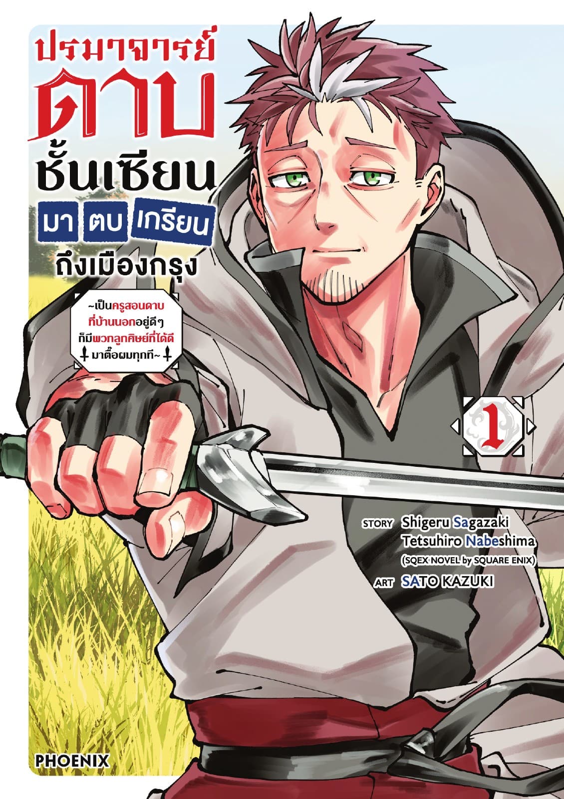 ปรมาจารย์ดาบชั้นเซียนมาตบเกรียนถึงเมืองกรุง (การ์ตูน) เล่ม 1