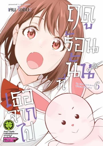 ฤดูร้อนนั้นที่เธอจากไป เล่ม 6
