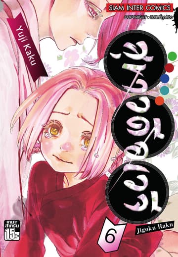สุขาวดีอเวจี Jigoku Raku เล่ม 06