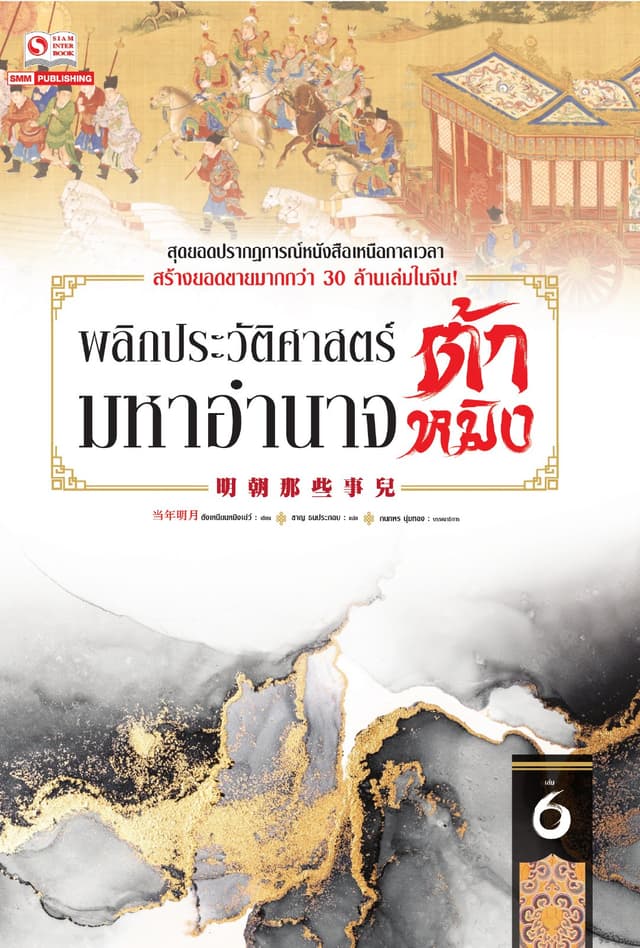 พลิกประวัติศาสตร์มหาอำนาจต้าหมิง เล่ม 06