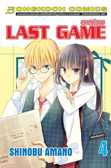 LAST GAME ลาสท์ เกม 4