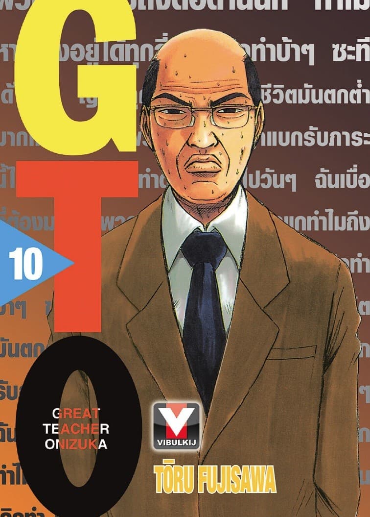 GTO คุณครูพันธุ์หายาก เล่ม 10