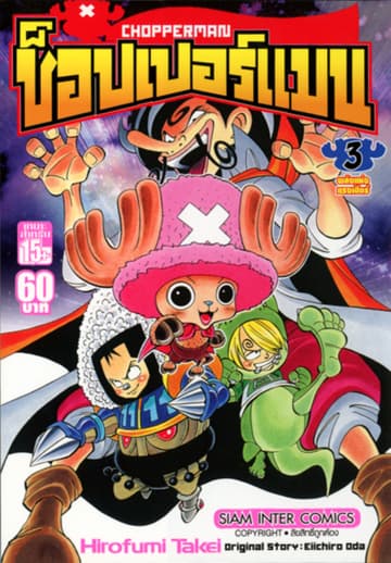 CHOPPERMAN ช็อปเปอร์แมน เล่ม 03
