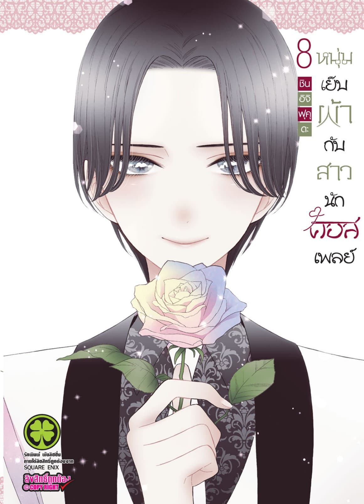 หนุ่มเย็บผ้ากับสาวนักคอสเพลย์ เล่ม 08