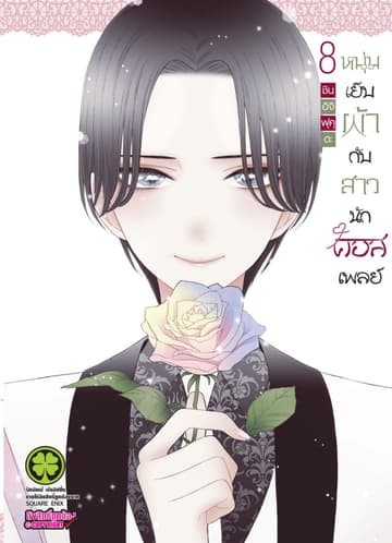 หนุ่มเย็บผ้ากับสาวนักคอสเพลย์ เล่ม 08
