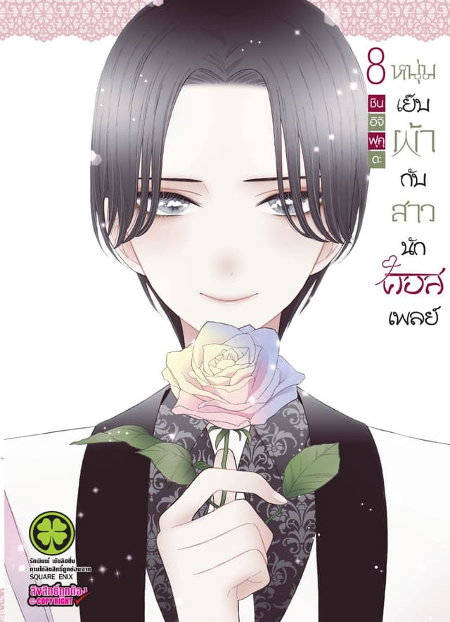 หนุ่มเย็บผ้ากับสาวนักคอสเพลย์ เล่ม 08
