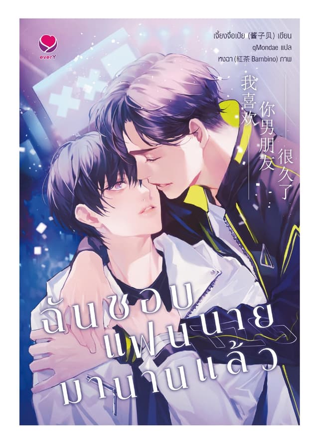 ฉันชอบแฟนนายมานานแล้ว