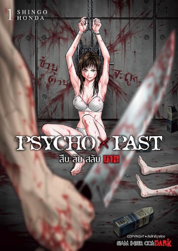 PSYCHO x PAST สืบลับสลับฆาต เล่ม 01