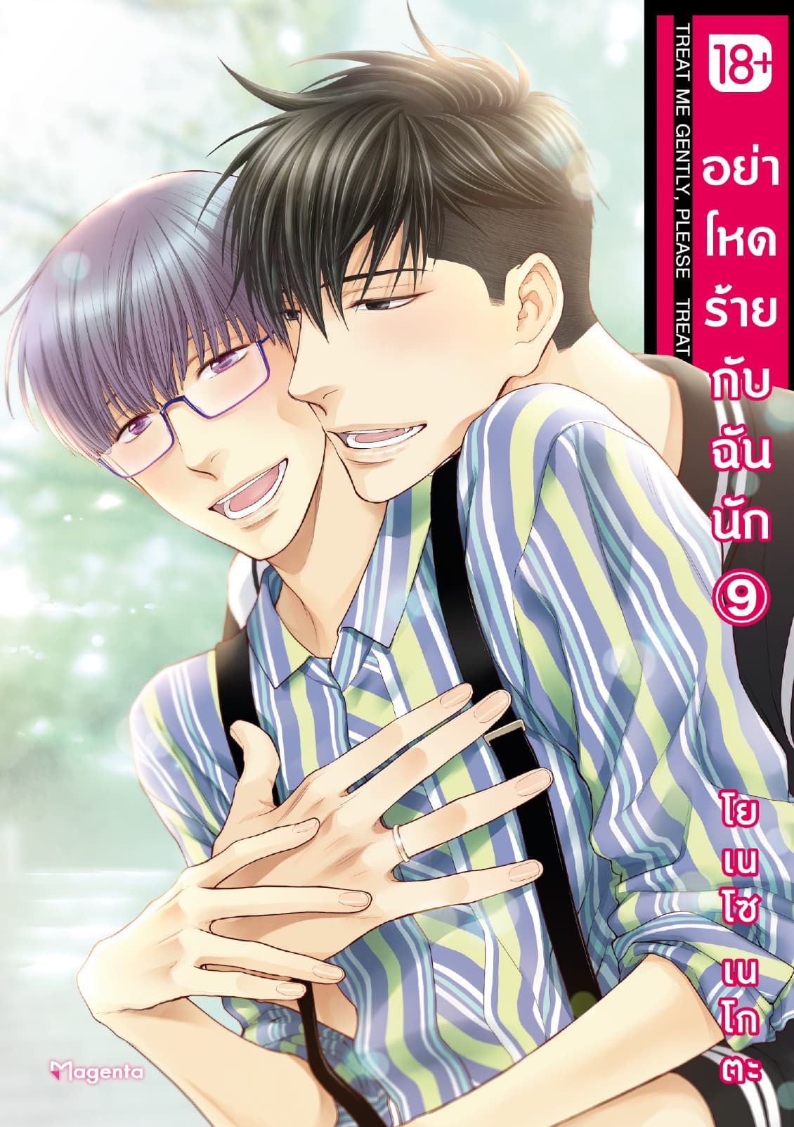 อย่าโหดร้ายกับฉันนัก เล่ม 9