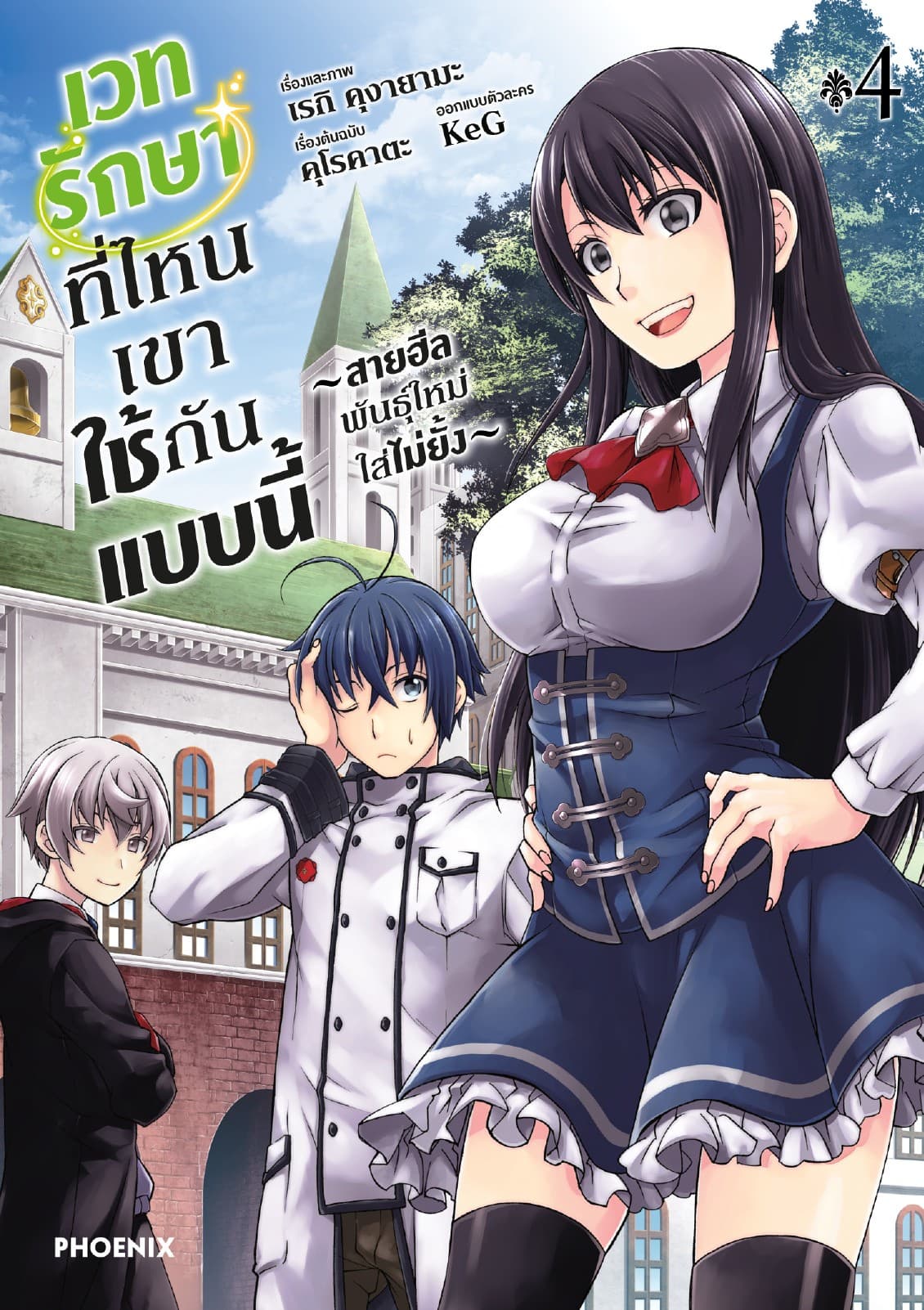 เวทรักษาที่ไหนเขาใช้กันแบบนี้ ～สายฮีลพันธุ์ใหม่ใส่ไม่ยั้ง～ เล่ม 4