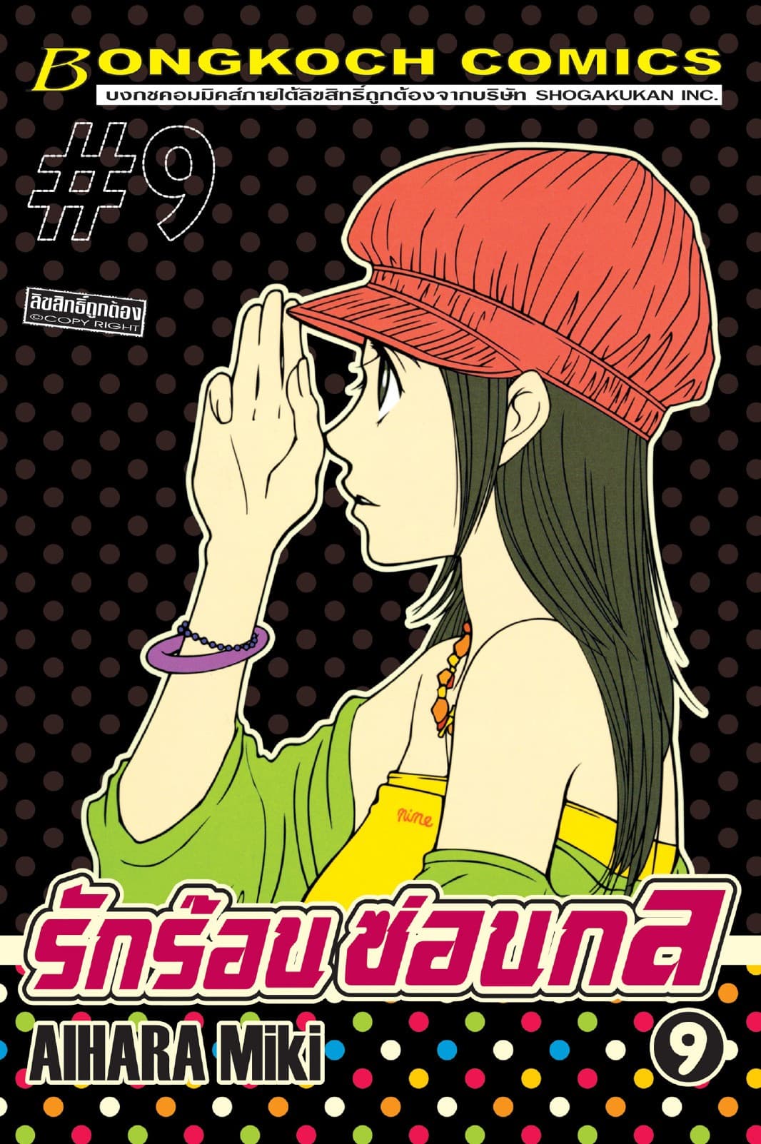 รักร้อนซ่อนกล Hot Gimmick 9