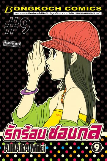 รักร้อนซ่อนกล Hot Gimmick 9
