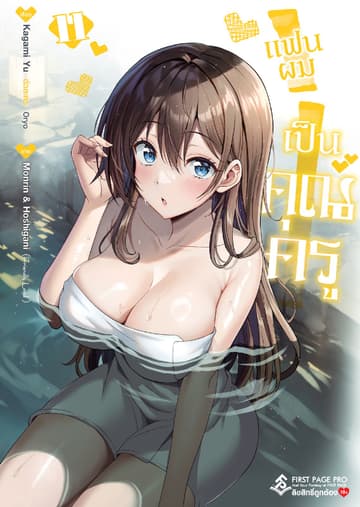 แฟนผมเป็นคุณครู เล่ม 11 (ฉบับการ์ตูน)