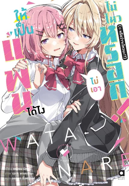 ให้เป็นแฟนได้ไง ไม่เอาไม่ไหวหรอก (※หรือว่าจะไหวนะ!?)