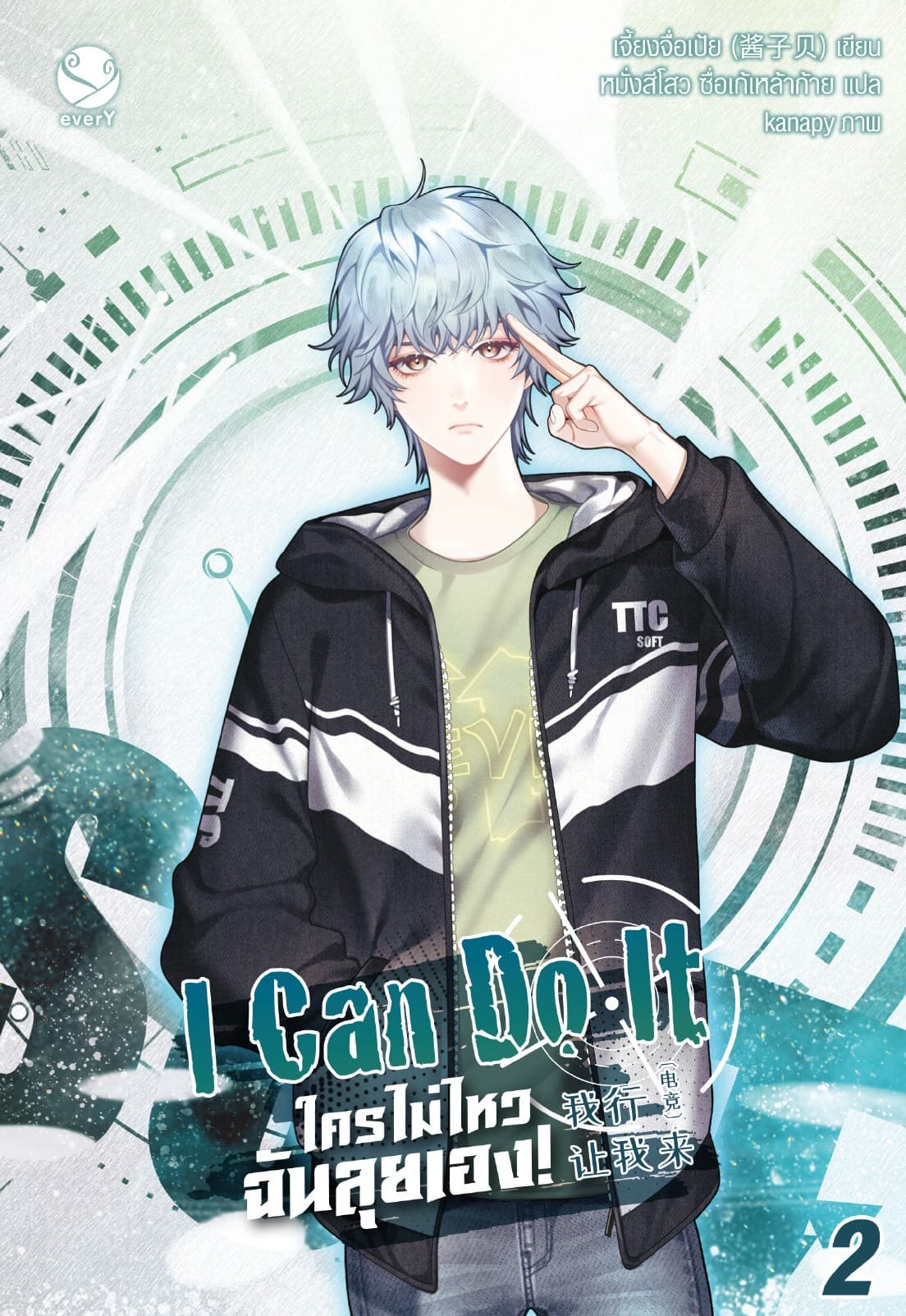 I Can Do It ใครไม่ไหว ฉันลุยเอง! เล่ม 2