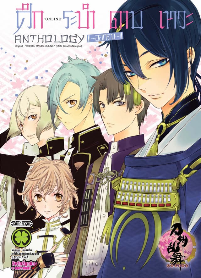 ศึกระบำดาบเทวะ -ONLINE- Anthology (ออกรบ)