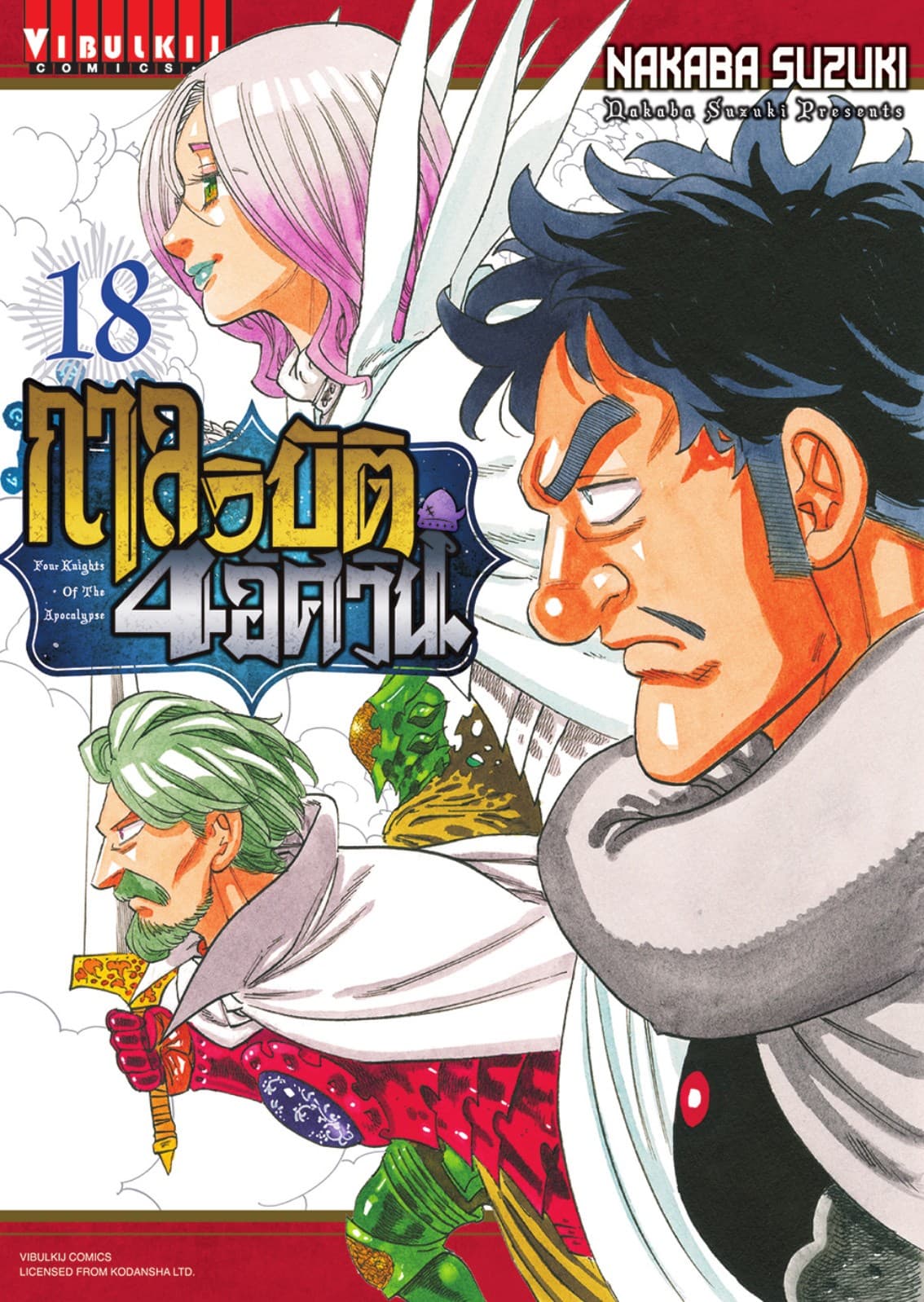 กาลวิบัติ 4 อัศวิน Four Knights of The Apocalypse เล่ม 18
