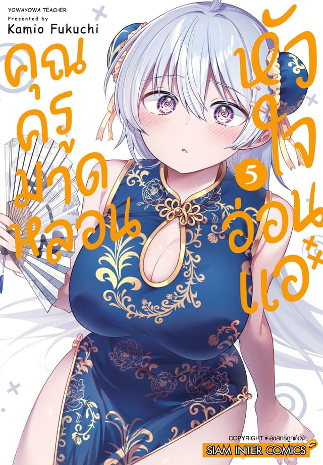 คุณครูมาดหลอน หัวใจอ่อนแอ เล่ม 05