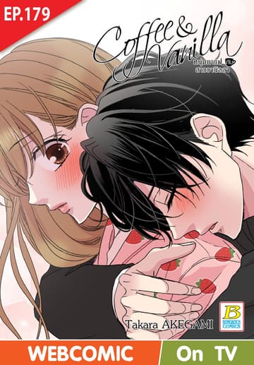 Coffee & Vanilla หนุ่มกาแฟกับสาววานิลลา ตอน 179 (ฉบับ V-Scroll)
