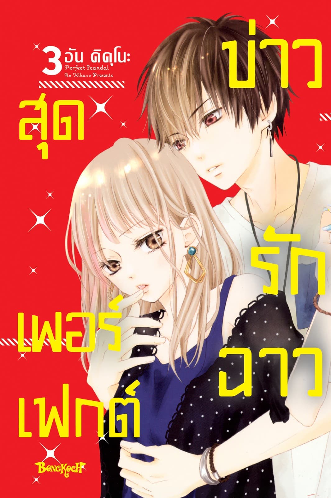 Perfect Scandal ข่าวรักฉาวสุดเพอร์เฟกต์ 3