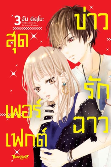 Perfect Scandal ข่าวรักฉาวสุดเพอร์เฟกต์ 3