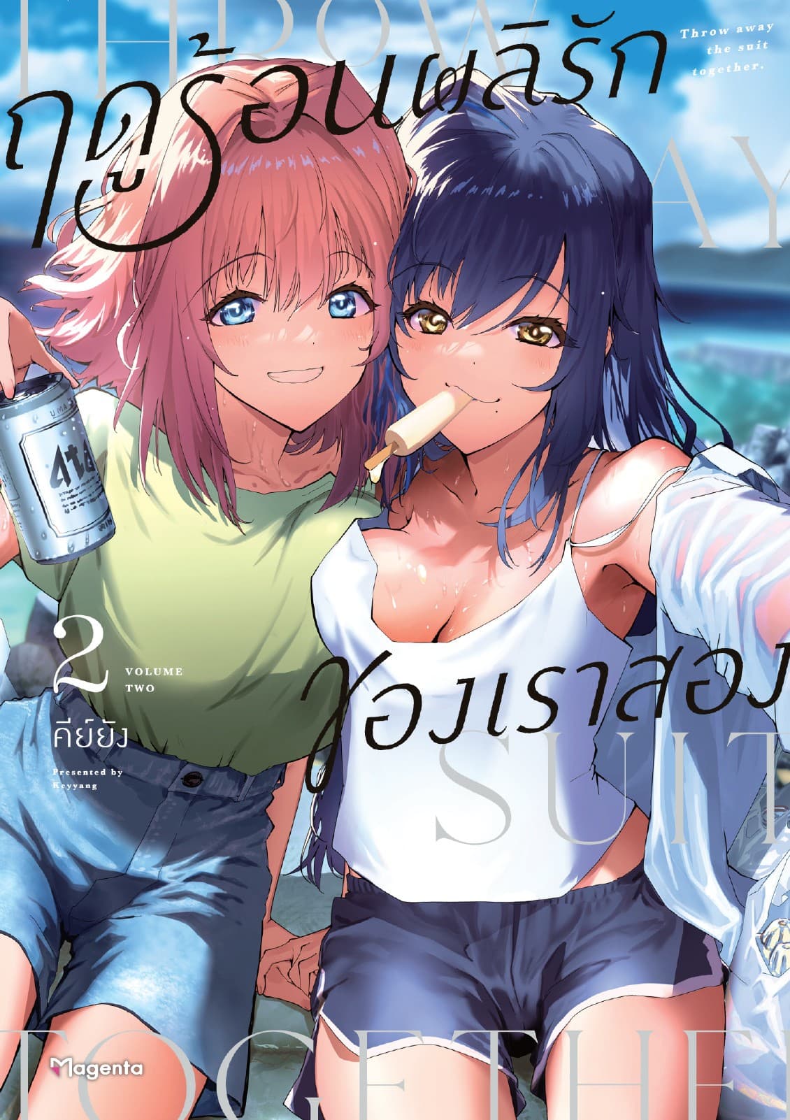 ฤดูร้อนผลิรักของเราสอง เล่ม 2