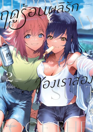 ฤดูร้อนผลิรักของเราสอง เล่ม 2