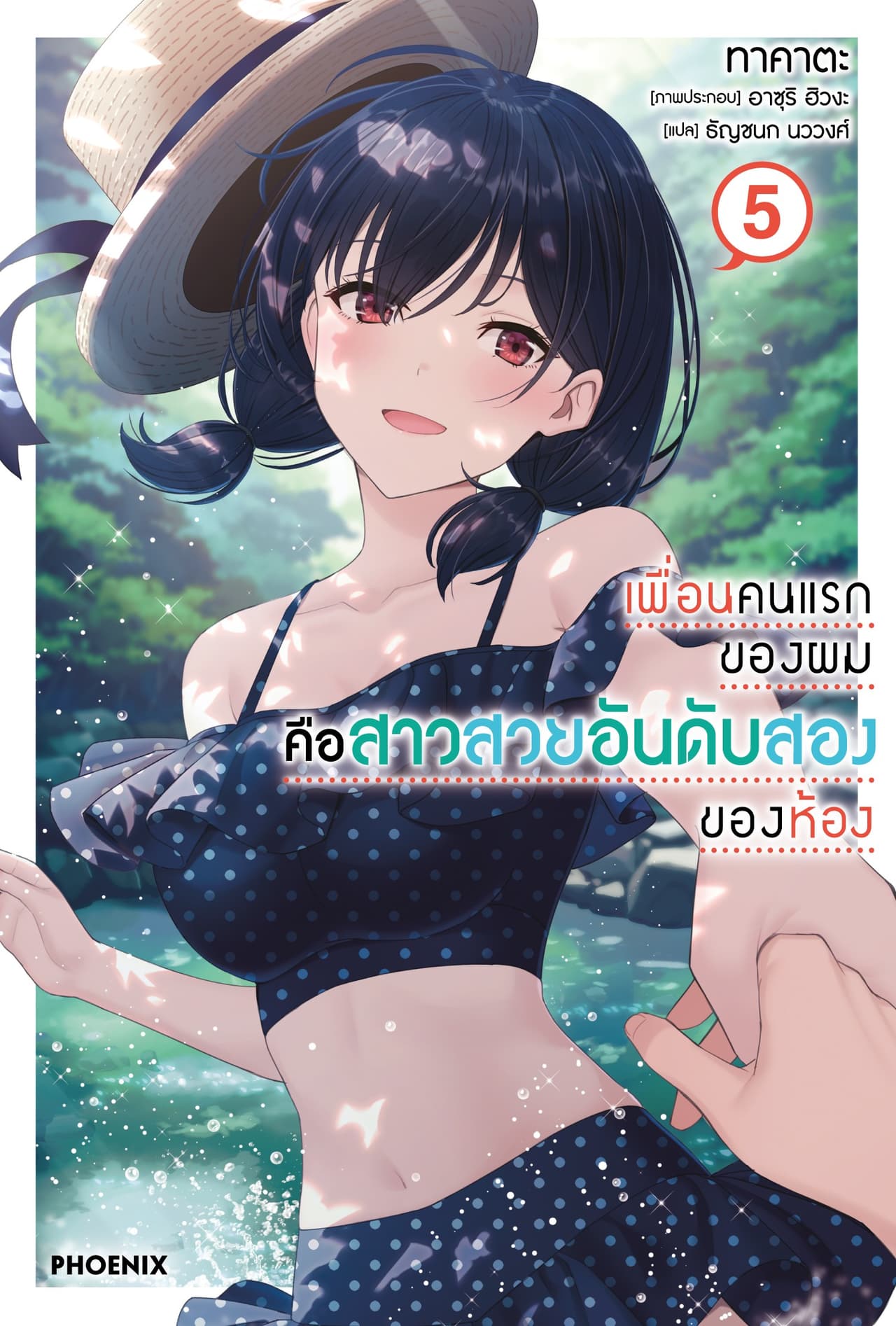 เพื่อนคนแรกของผมคือสาวสวยอันดับสองของห้อง เล่ม 5