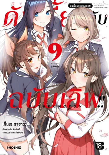 ดันเจี้ยนลับฉบับเลิฟ!! (การ์ตูน) เล่ม 9 (ฉบับจบ)