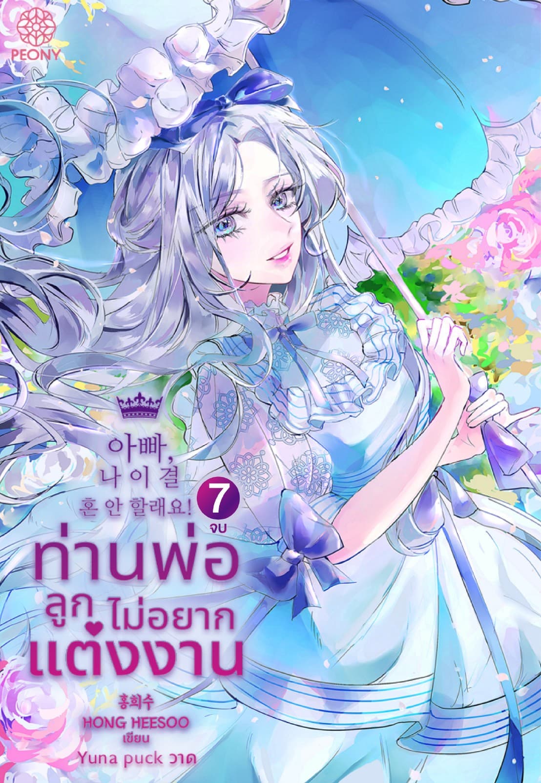 ท่านพ่อ ลูกไม่อยากแต่งงาน! เล่ม 7 จบ