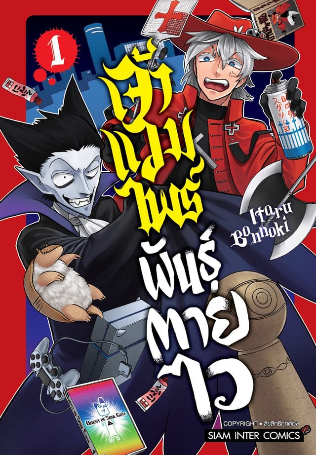 เจ้าแวมไพร์ พันธุ์ตายไว เล่ม 01