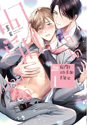 น่ารักกว่านี้อีกก็ได้นะ เล่ม 1