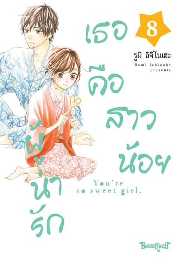 เธอคือสาวน้อยผู้น่ารัก 8