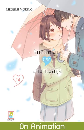 รักติดหนึบของฮานาโนอิคุง 14