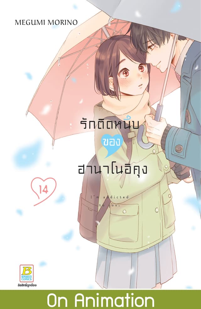 รักติดหนึบของฮานาโนอิคุง 14