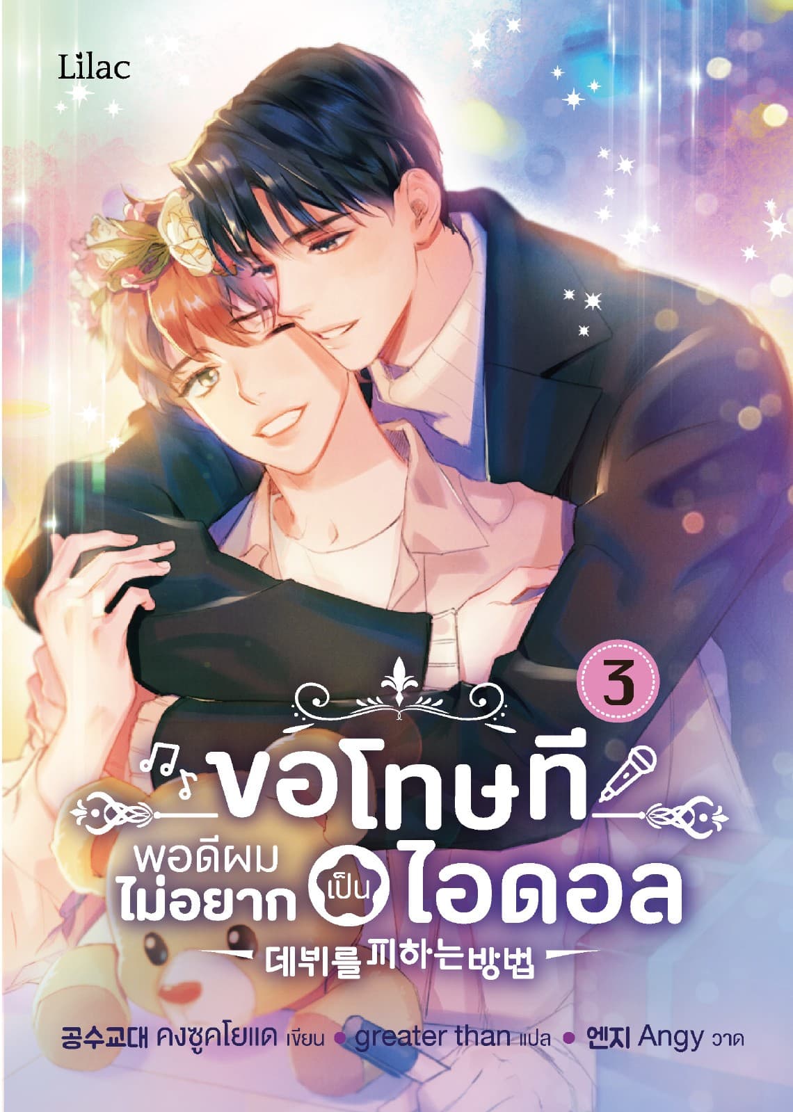ขอโทษที พอดีผมไม่อยากเป็นไอดอล เล่ม 3