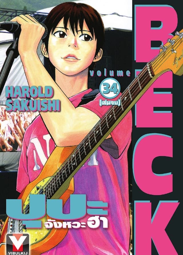 BECK ปุปะจังหวะฮา เล่ม 34 (จบ)