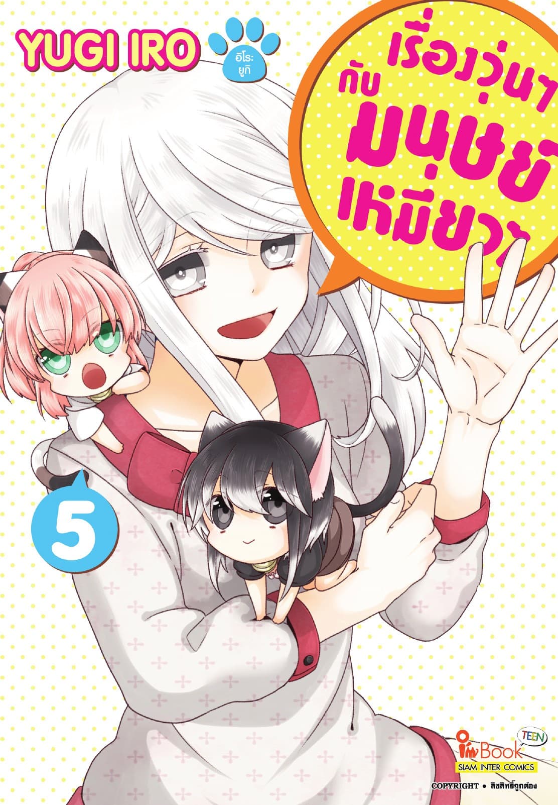 เรื่องวุ่นๆกับมนุษย์เหมียวๆ เล่ม 05