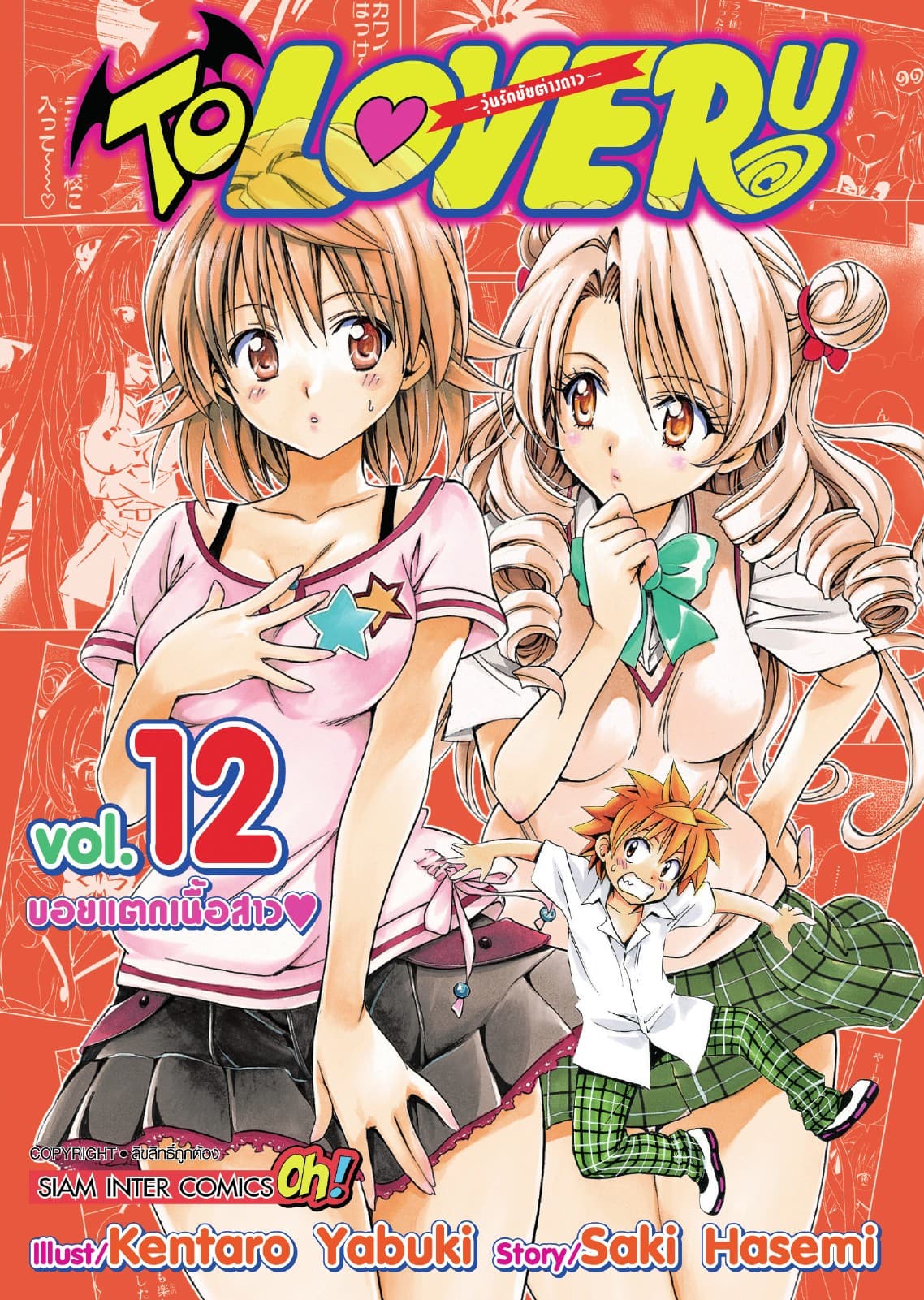 TO LOVE RU -วุ่นรักยัยต่างดาว- เล่ม 12