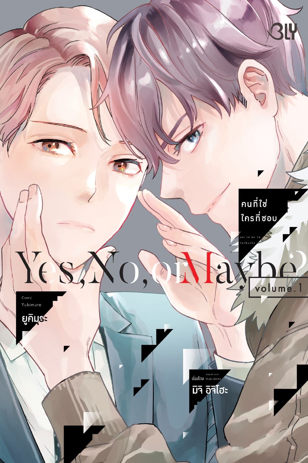 Yes, No, or Maybe? คนที่ใช่ ใครที่ชอบ 1
