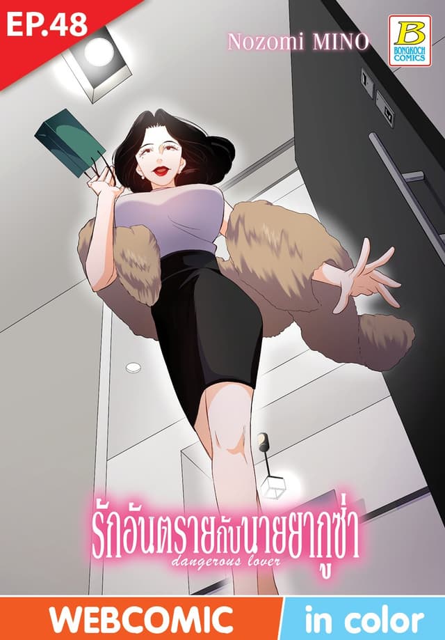 รักอันตรายกับนายยากูซ่า dangerous lover ตอน 48 (ฉบับ V-Scroll)