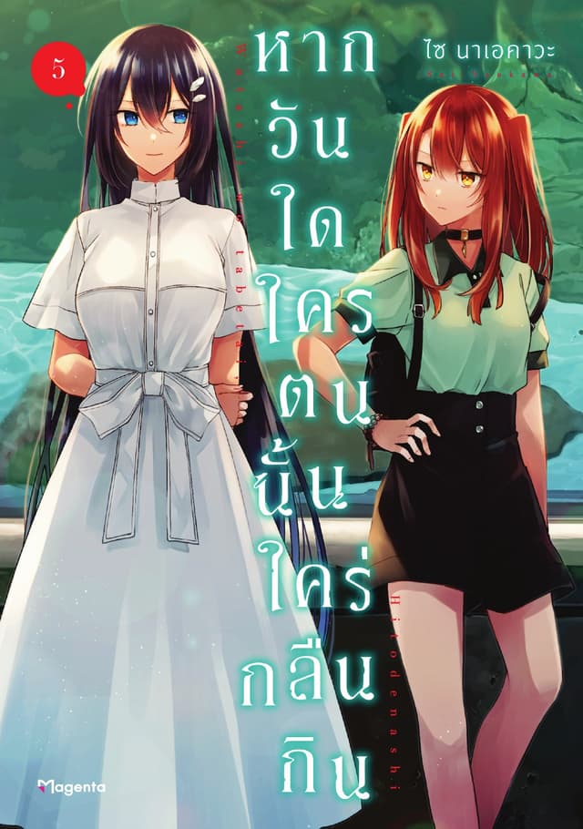 หากวันใดใครตนนั้นใคร่กลืนกิน (การ์ตูน) เล่ม 5