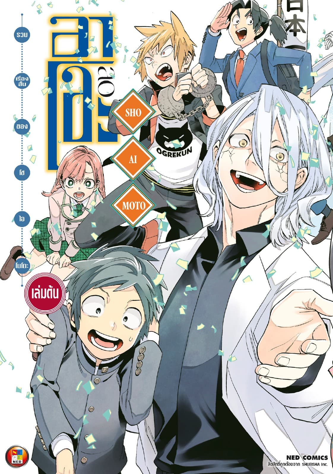 รวมเรื่องสั้นของ โช ไอโมโตะ อาโอะ เล่ม 1