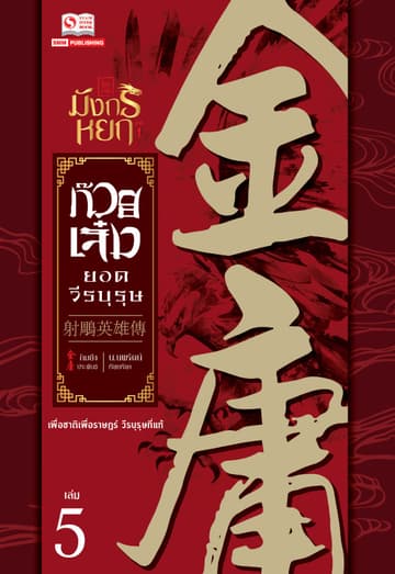 ก๊วยเจ๋งยอดวีรบุรุษ (ฉบับคลาสสิค 2557) เล่ม 5