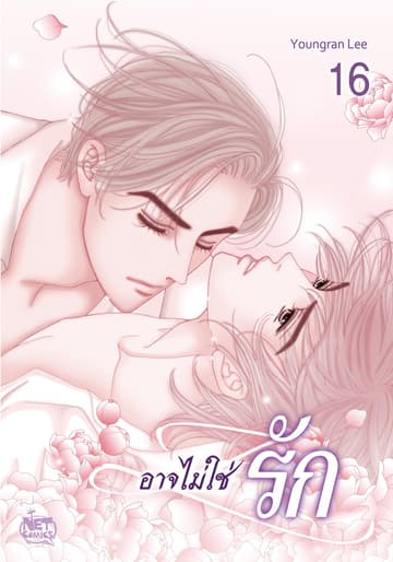 อาจไม่ใช่รัก 16