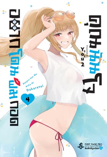 คุณนันโจอยากโดนผมกอด เล่ม 4