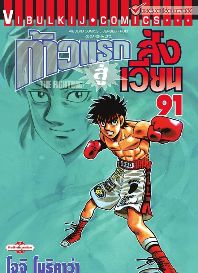 ก้าวแรกสู่สังเวียน เล่ม 91