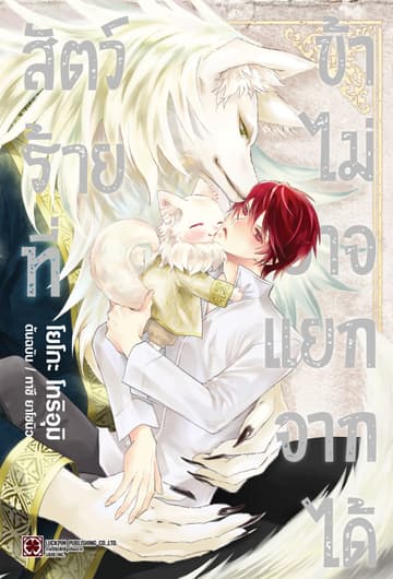 สัตว์ร้ายที่ข้าไม่อาจแยกจากได้ (จบในเล่ม)